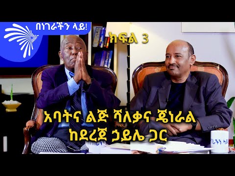 አባትና ልጅ ሻለቃና ጄነራል - በነገራችን ላይ! ከደረጀ ኃይሌ ጋር - ክፍል 3 BENEGERACHIN LAY @ArtsTvWorld