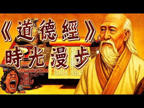 《道德經》背後的真相：不是老子一人寫的？兩千年來的版本混戰與祕密揭密！｜壁畫太多｜助眠故事 ｜冷門歷史 ｜ 奇聞軼事｜失眠治療