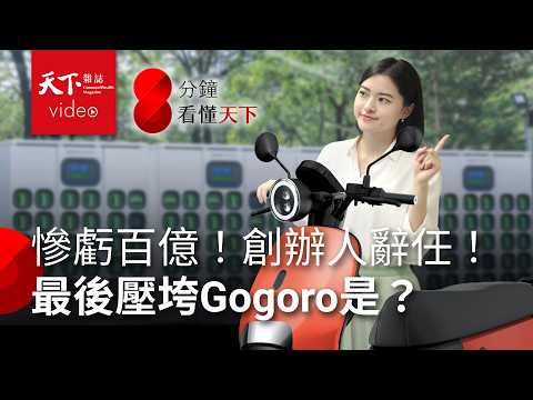 Gogoro用中國零件詐領補助？調查結果大逆轉　Gogoro會倒嗎？還有55萬車主怎麼辦？【8分鐘看懂天下】Ep.14