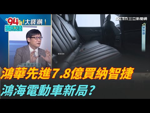 定案了!鴻華先進砸7.8億收購納智捷! 鴻海電動車版圖跨大步?|94要賺錢