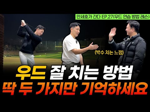 알고보면 우드는 정말 쉬운 클럽입니다 포인트 딱 두 가지만 기억하세요! [안세호가 간다 EP.27]