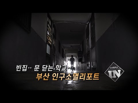 빈집...문닫는 학교...부산 인구 소멸 리포트(정은주 기자)