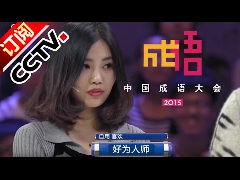 北大学霸撕掐邯郸霸王花 新年之夜上演“速度与激情”【中国成语大会20160101】
