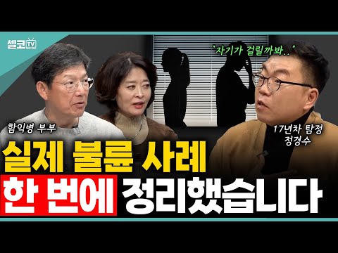 ‘왜 불륜은 항상 같은 결말일까?⚠️ 17년 차 탐정이 직접 밝히는 충격적인 공통점!  (정경수 탐정 통합)