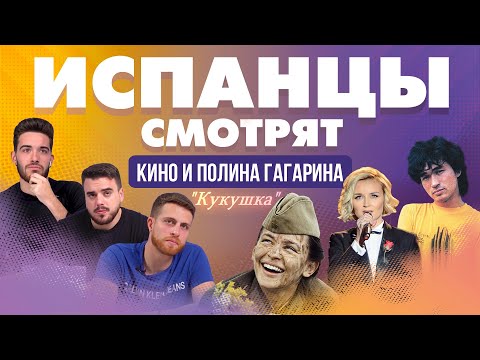 Испанцы смотрят клип на песню "Кукушка", Кино и Полина Гагарина