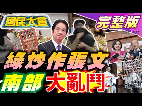張文模仿犯四起！警察賣命裝備很爛？管碧玲愛將"空降"海委會爽領百萬薪！賴清德只顧叫醫生看診"幫洗腦"？高市早苗住"鬼屋"？【國民大會完整版】｜20251222