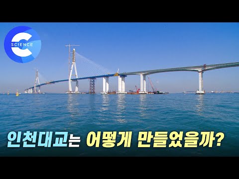 바다에 다리를 어떻게 세웠을까? 인천대교 건설 현장
