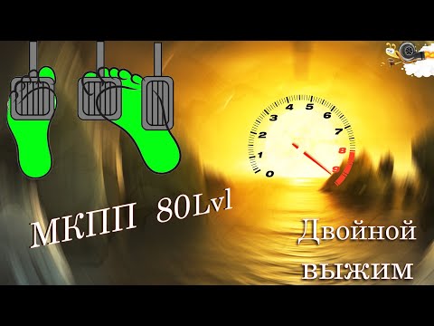 Двойной выжим сцепления для гонок