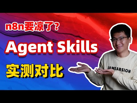 n8n要凉了？Claude Agent Skills实测对比，谁才是AI自动化之王！