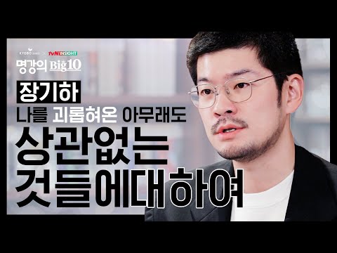 장기하를 괴롭힌 '아무래도 상관없는 것들'에 대하여 │[Full 버전] 교보문고XtvN 인사이트 2020 명강의Big10