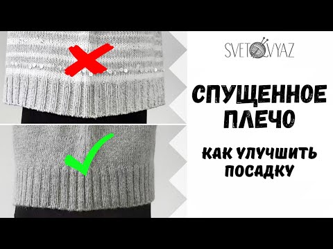 Спущенное плечо спицами / как улучшить посадку