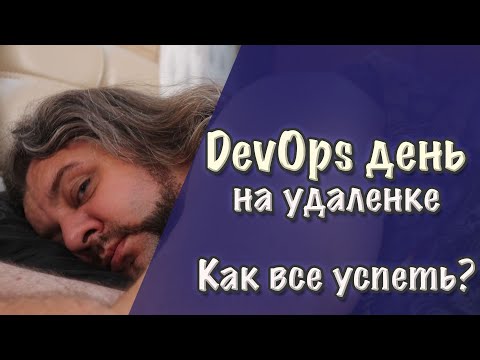 Как планировать рабочий день АйТишнику? День из жизни SRE/DevOps-инженера.