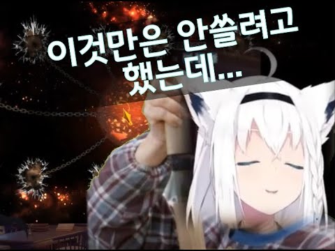 이것만은 안쓸려고 했는데...*비틱주의*[홀로라이브 시라카미 후부키]