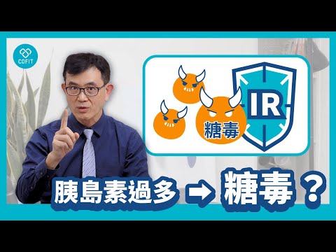 胰島素阻抗可能是在保護你？🧐宋晏仁醫師帶你翻轉既有的糖尿病治療思維！