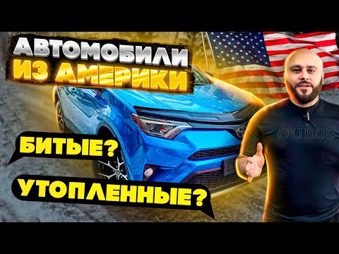 Автомобили из Америки! Правда или Миф, что нельзя покупать? Авто из Кореи! За сколько продали Лексус