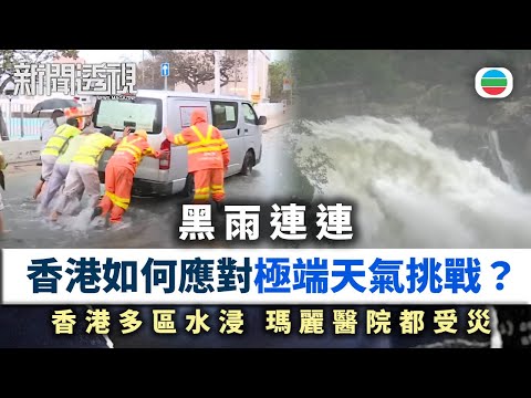 新聞透視｜暴雨襲香港：多區水浸　瑪麗醫院都受災　如何應對極端天氣挑戰？｜(繁／簡字幕)｜無綫新聞 ｜TVB News