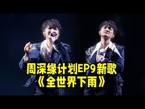 【周深】缘计划EP9新歌《全世界下雨》好痛的苦情歌，听完周深新歌心像下了一场雨，太好听了！周深 水木年华关于《地球没有你》的vlog来了
