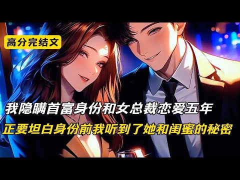 我隐藏首富独子身份，和千亿女总裁恋爱五年，正要和她坦白身份时，却听见她和闺蜜的秘密#完结文 #短篇小说 #柳如烟#爽文