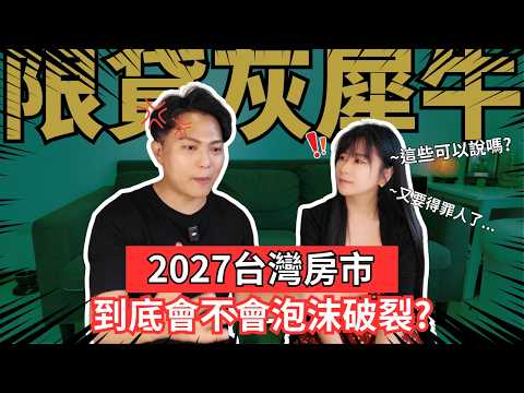 為何2025年，你千萬別碰預售屋！爛尾樓和斷頭潮只是起點，2027會是房市泡沫的元年嗎？未來房價跌幅是多少？