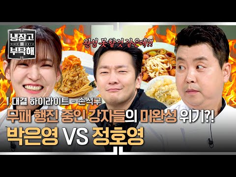 [하이라이트] 두 셰프 모두 미완성 위기?!💥 되는 게 없는 💫환장의 주방💫 역대급 난리법석 대결의 결과는? ㅋㅋㅋ | 냉장고를 부탁해 | JTBC 250202 방송