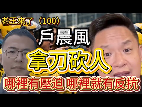 老王来了：2025，石家庄官逼民反持刀捅人一死一伤｜石家庄｜美团骑手｜美团外卖｜户晨风｜央视批评户晨风