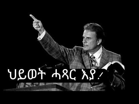 ህይወት ሓጻር እያ! ስብከት ቢሊ ግርሃም Life is Short - Billy Graham