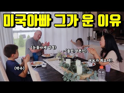 🇺🇸미국일상 | 국제가족 사랑꾼 아빠를 위해 가족들이 해준 일 | 안경 때문에 눈물 쏙 들어갈뻔😓
