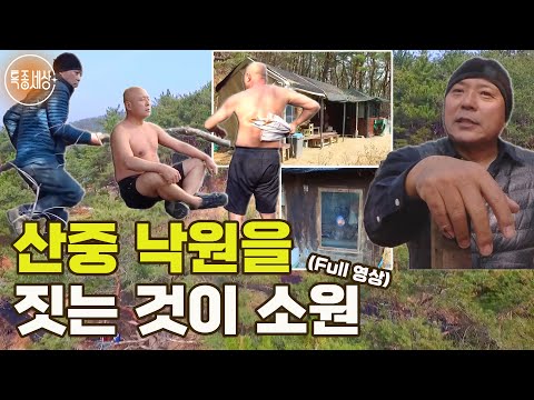 [특종세상] 약 2,600평에 구조물 7개를 만든 그의 소원은 산중 낙원을 짓는 것 [Full영상]