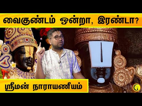 வைகுண்டம் ஒன்றா, இரண்டா? | Sriman Narayaneeyam | Sri Dushyanth Sridhar Sorpozhivu