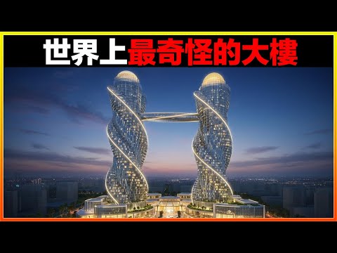 這棟大樓在挑戰物理規則，隨時都可能倒，但卻屹立了幾十年，怎麼做到的？15個世界上最奇怪的大樓，簡直大開眼界。