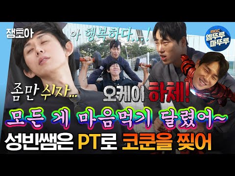 [#나혼자산다] 코쿤 회원님 하나만 더 하실게요~^^ 근육이 찢어져야 운동이다! 🏋️‍♀️성빈 PT샵 오픈🏋️‍♀️ | #코쿤 #윤성빈 #PT MBC231013방송