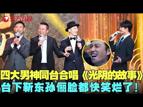 不愧老中青万人迷，#王凯 #黄晓明 #张译 #张嘉译 同台合唱《光阴的故事》，满满的回忆杀，台下靳东脸都快笑烂了！#电视剧品质盛典 Clip #颁奖 #典礼 #明星