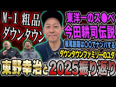 【2025総決算】冷淡な東野幸治の心を熱くさせたM-1グランプリ2025から"東洋一のス○べ"盟友・今田耕司の伝説…そしてダウンタウンファミリーの未来とは?【鬼越トマホーク】