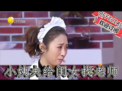 【爆笑小品】歡樂飯米粒兒：小姨夫給閨女找老師，喝杯咖啡還順倆檸檬，小品太逗了#歡樂飯米粒兒 #小品 #全集