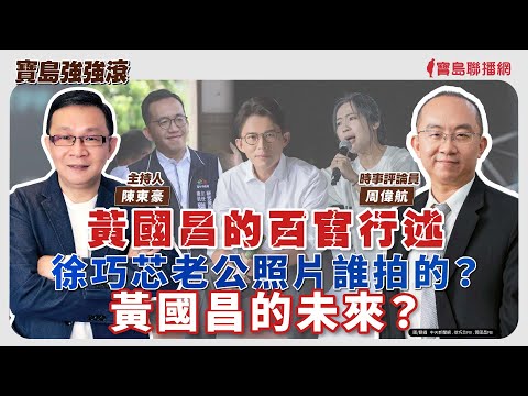 《寶島強強滾》1.黃國昌的百官行述 2.徐巧芯老公照片誰拍的？ 3.黃國昌的未來？  來賓：時事評論員 周偉航│陳東豪 主持 2025/10/10