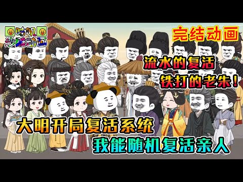 【完結】沙雕動畫《大明开局复活系统，我能随机复活亲人》上午下葬下午就复活，虾仁你这系统是泉水吧？#咕叽沙雕动画 #动画 #沙雕動畫