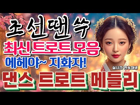 📢[조선땐쑤] 인기 모음 댄스 트로트 메들리✨연속재생 #사극풍노래 #국악댄스곡 #조선팝 #조선트로트 #트로트메들리