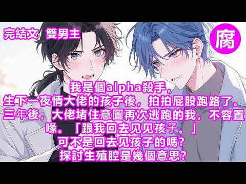 #ABO 【完結】我是一個殺手，三年前我和被人下藥的沈硝滾了一夜。半個月後，我發現自己懷孕了。**的，我一個居無定所的人怎麼做奶爸。生下孩子那天，我狠心地將他扔到沈家大門口，毅然決然地走了。#雙男主