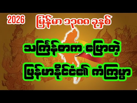 မြန်မာသက္ကရာဇ် ၁၃၈၈ ခုနှစ် သင်္ကြန်စာအရ မြန်မာနိုင်ငံကံကြမ္မာ