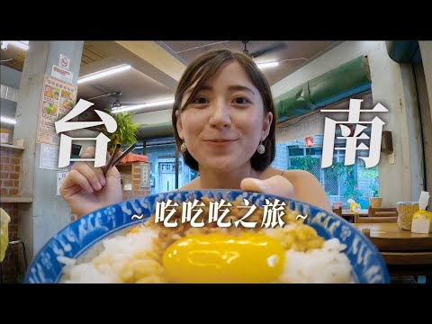 台南美食吃爆之旅！三天兩夜推薦！|金魚腦GoldfishBrain feat. @crispyfriedabc  @BAMBIIO3OII  @meberisgod @niniru621 @soongasoonga @Chian8495​
