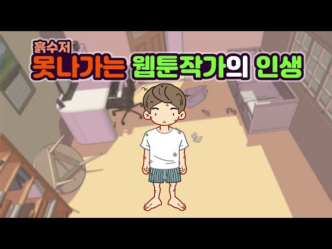 The Life of an Unpopular Webtoon Writer