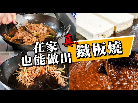 【 能做出鐵板燒味道的鍋 】 鐵板燒黑胡椒醬 ｜ 超好煎的碳鋼鍋 ｜ 這才是真正意義上的鐵板燒！