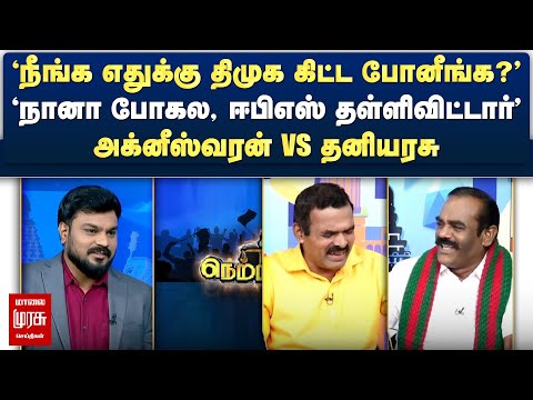 'எதுக்கு திமுக கிட்ட போனீங்க?' | 'நானா போகல, ஈபிஎஸ் தள்ளிவிட்டார்' - அக்னீ vs தனியரசு | Netrikann