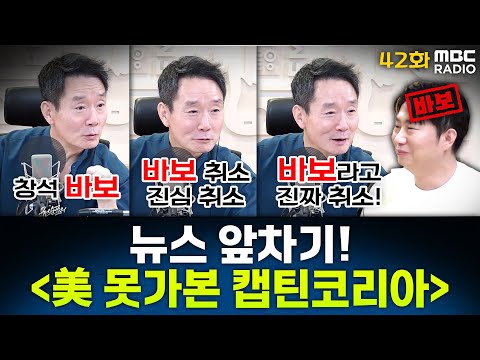 뉴스 앞차기 ep.42 - ‘CIA·미군 출신’ 주장하던 극우 유튜버, 미국 입국 기록이 없다? - 거의없다&오창석, [권순표의 뉴스하이킥], MBC 250225 방송