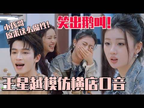 【MultiSub】王星越神模仿横店方言！单依纯笑到DNA动了！#五十公里桃花坞s4 #单依纯 #沈月 #王星越 #小孩哥 #桃花坞 #墨雨云间 #综艺