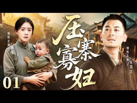 【民国传奇剧】压寨寡妇 01 | 柔弱寡妇#蒋欣 带娃二嫁遭土匪抢亲，将计就计坐上寨主之位 #民国剧 #传奇剧 #朱亚文
