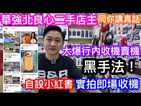 深圳放手機水有幾深 良心收機店主爆行內黑幕 用過封好又當新機賣俾你 小奚通訊自設小紅書 可網上報價 訪談期間實拍港人放售三部iPhone