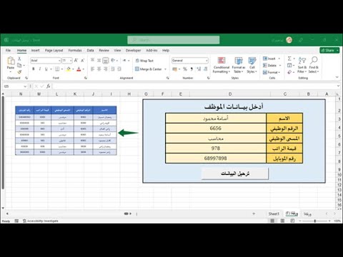 ادخال و ترحيل البيانات في الإكسيل باستخدام الماكرو | بدون كتابة أكواد وبدون معادلات
