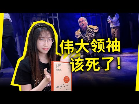 独裁者的标准结局：阳痿、失禁、脑袋开花！人民的大救星，竟救不了自己！《公羊的节日》[秘]略萨（La fiesta del chivo, by Mario Vargas Llosa）