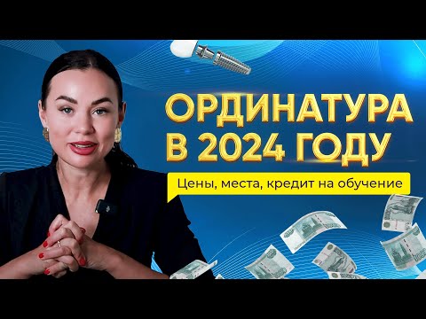 Как ПОСТУПИТЬ в ОРДИНАТУРУ в 2024 году